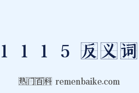 1115反义词是什么意思的图片